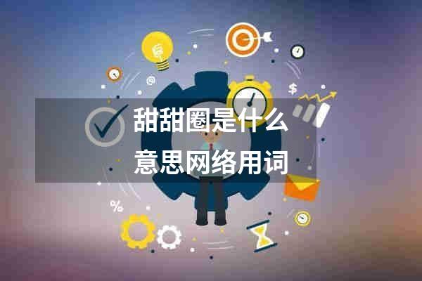 甜甜圈是什么意思网络用词