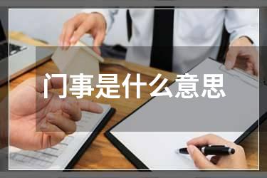 门事是什么意思