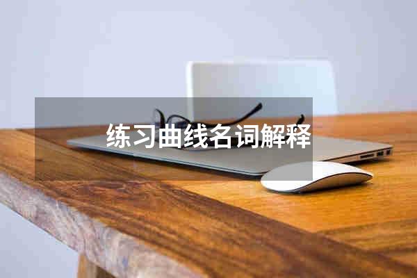 练习曲线名词解释