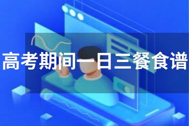 高考期间一日三餐食谱