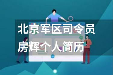 北京军区司令员房辉个人简历