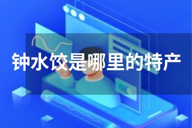 钟水饺是哪里的特产