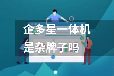 企多星一体机是杂牌子吗