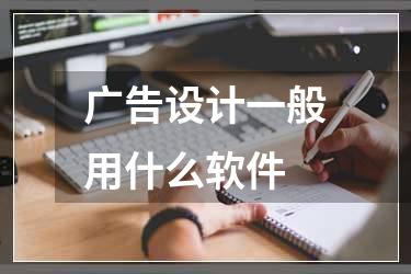 广告设计一般用什么软件