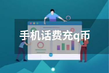 手机话费充q币