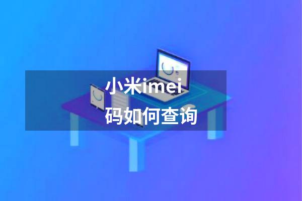 小米imei码如何查询