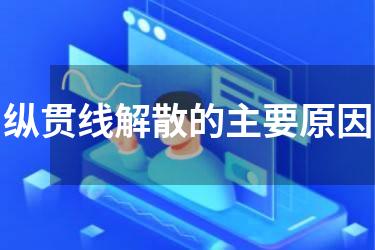 纵贯线解散的主要原因