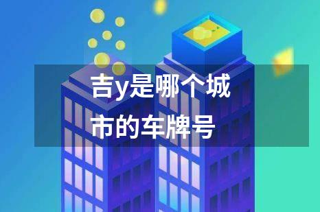 吉y是哪个城市的车牌号