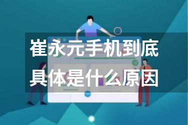 崔永元手机到底具体是什么原因