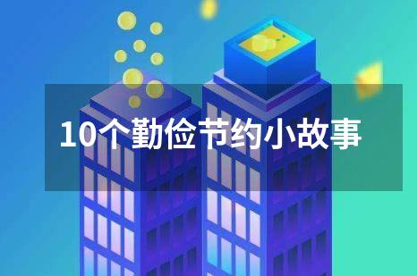 10个勤俭节约小故事