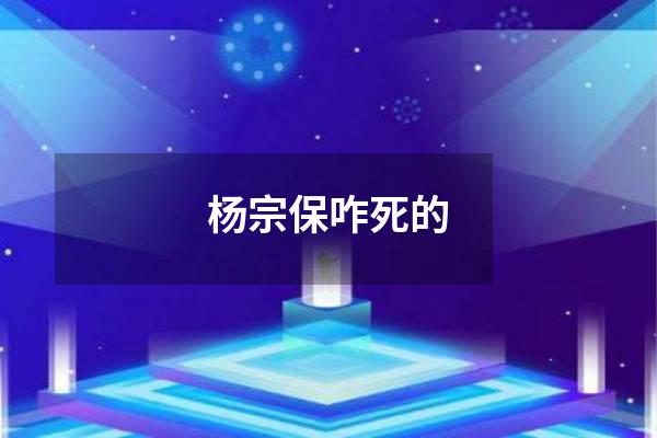 杨宗保咋死的