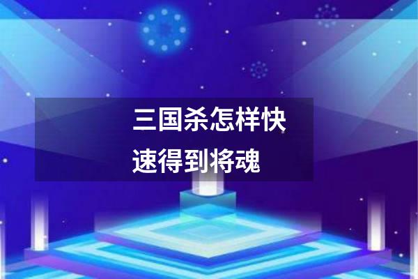 三国杀怎样快速得到将魂