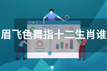 眉飞色舞指十二生肖谁