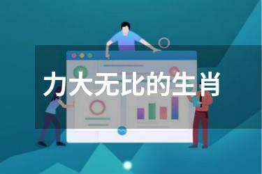 力大无比的生肖