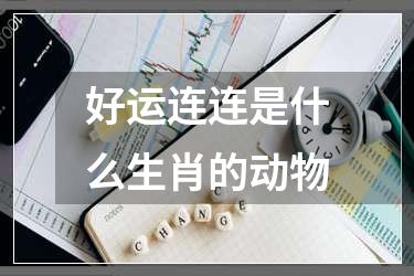 好运连连是什么生肖的动物