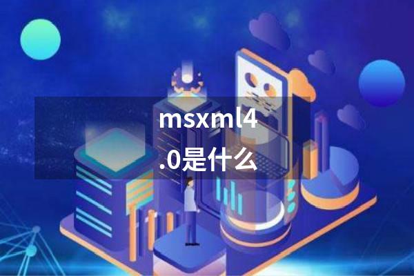 msxml4.0是什么