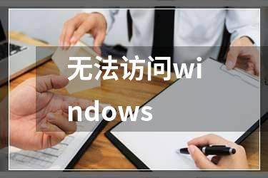 无法访问windows