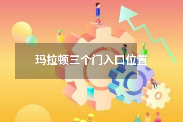 玛拉顿三个门入口位置