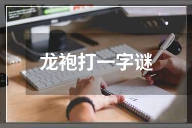 龙袍打一字谜