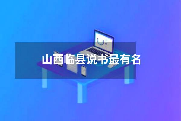 山西临县说书最有名