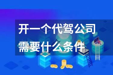 开一个代驾公司需要什么条件