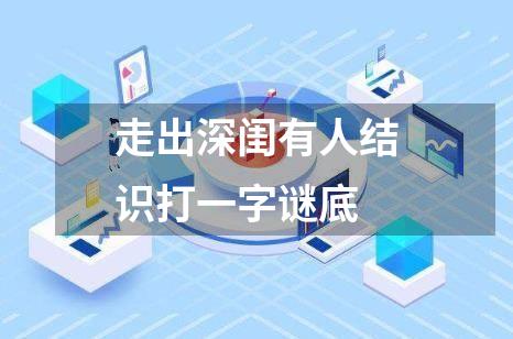 走出深闺有人结识打一字谜底