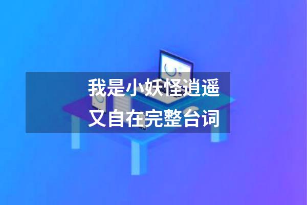 我是小妖怪逍遥又自在完整台词