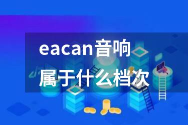 eacan音响属于什么档次