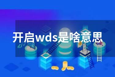 开启wds是啥意思