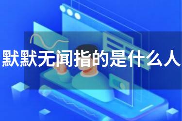 默默无闻指的是什么人