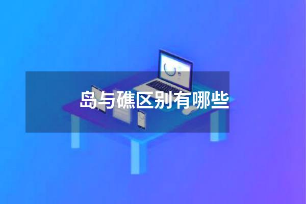 岛与礁区别有哪些
