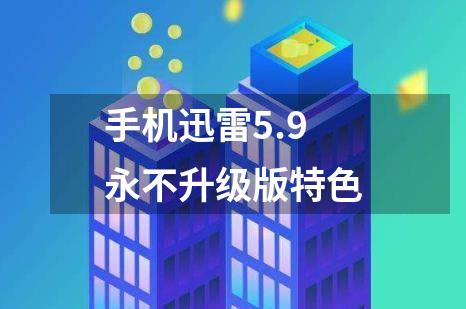 手机迅雷5.9永不升级版特色