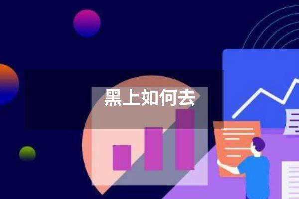 黑上如何去