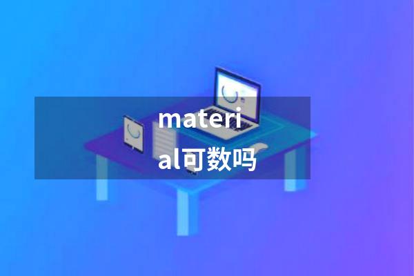 material可数吗