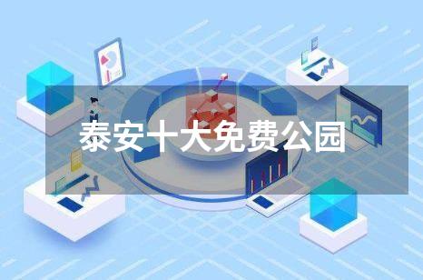 泰安十大免费公园