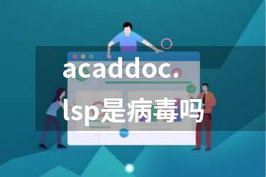 acaddoc.lsp是病毒吗