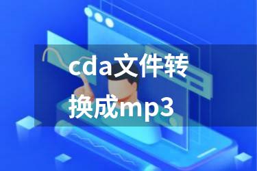 cda文件转换成mp3