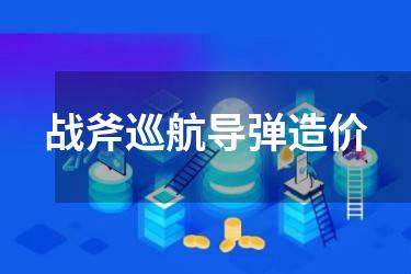 战斧巡航导弹造价