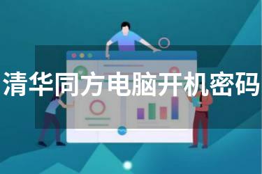 清华同方电脑开机密码