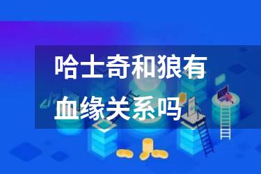 哈士奇和狼有血缘关系吗