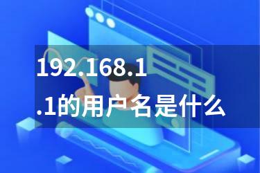 192.168.1.1的用户名是什么