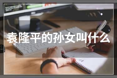 袁隆平的孙女叫什么