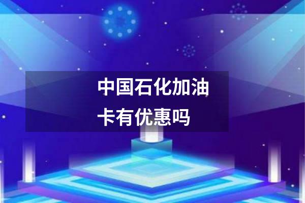 中国石化加油卡有优惠吗
