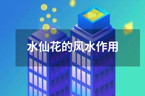 水仙花的风水作用