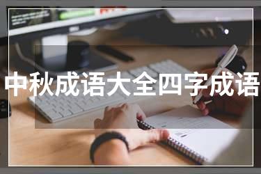 中秋成语大全四字成语