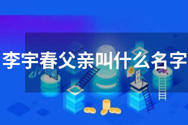 李宇春父亲叫什么名字