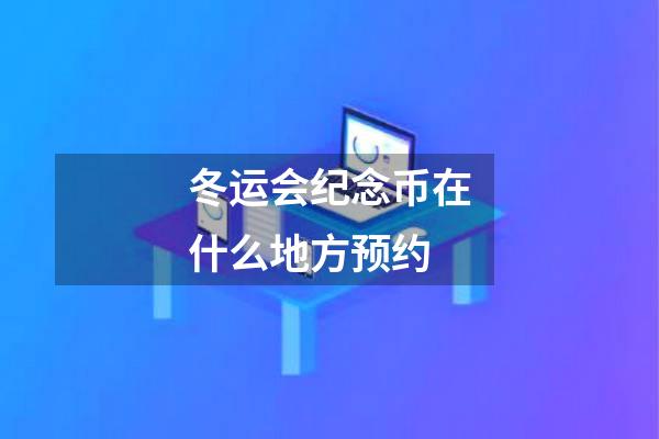 冬运会纪念币在什么地方预约