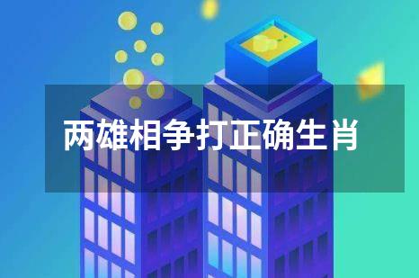 两雄相争打正确生肖