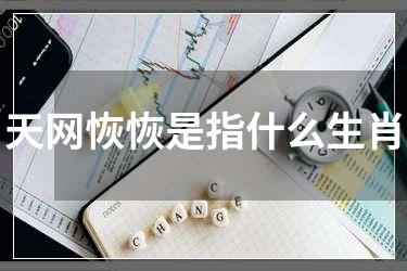 天网恢恢是指什么生肖