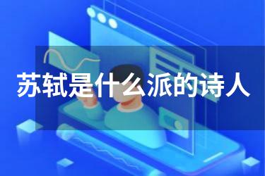 苏轼是什么派的诗人